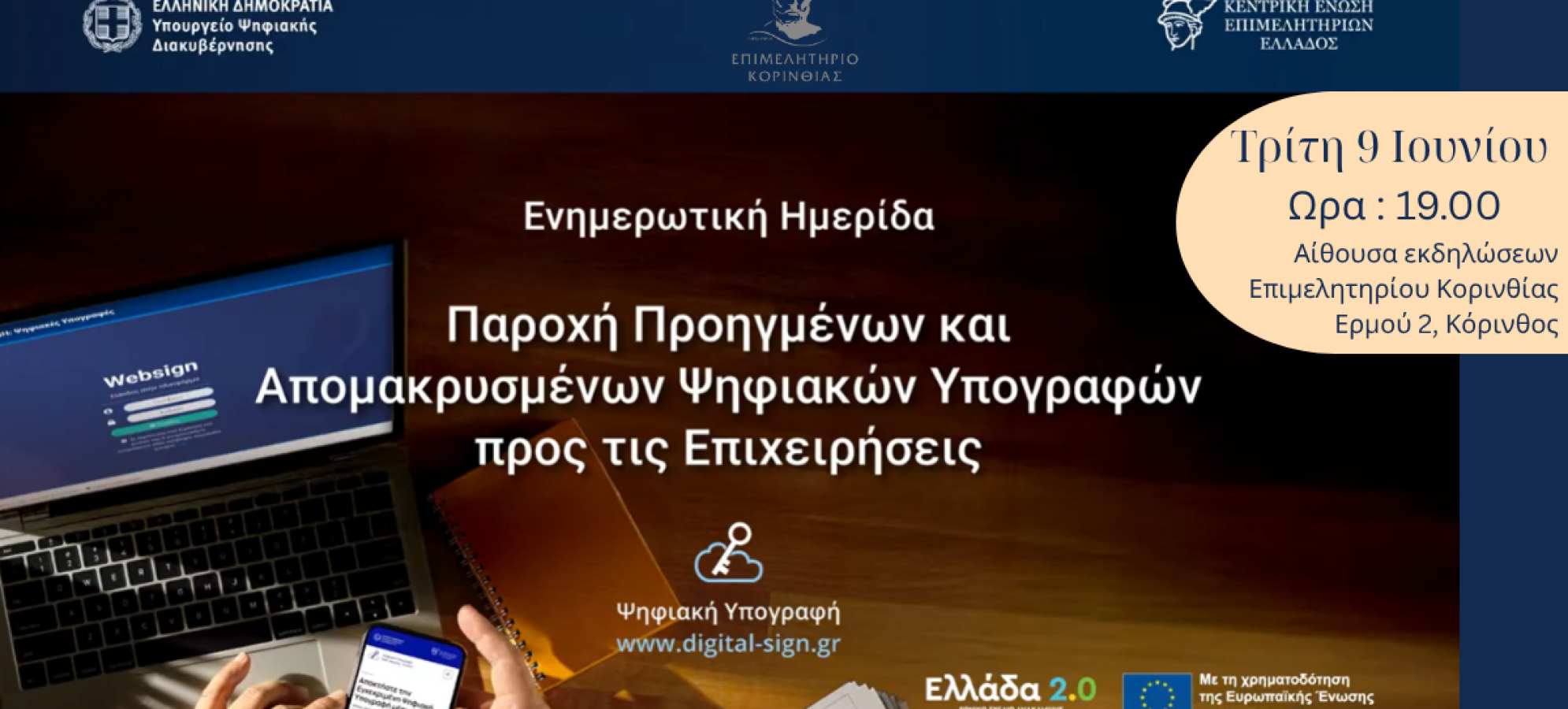 Ημερίδα: Επιχειρήσεις σε Ψηφιακή Εποχή με Δωρεάν Υπογραφές Τριετούς Διάρκειας